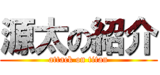 源太の紹介 (attack on titan)