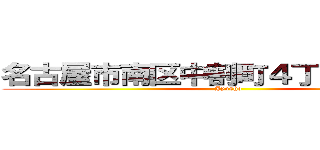 名古屋市南区中割町４丁目７３番地 (Jyusho)