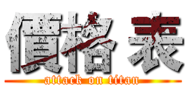 價格 表 (attack on titan)