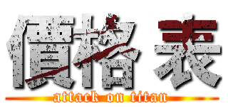 價格 表 (attack on titan)