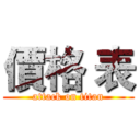 價格 表 (attack on titan)