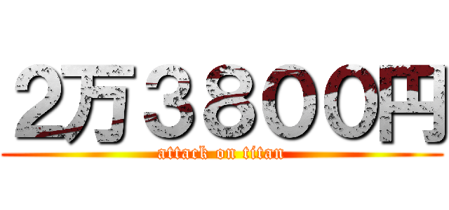 ２万３８００円 (attack on titan)