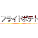 フライドポテト ()