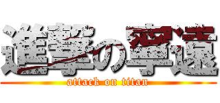進撃の寧遠 (attack on titan)