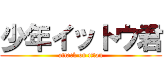 少年イットウ君 (attack on titan)