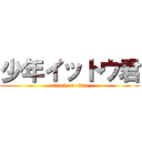 少年イットウ君 (attack on titan)