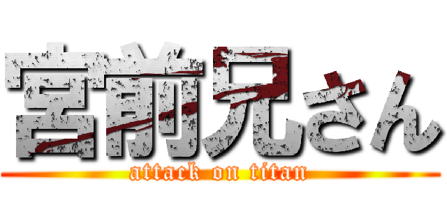宮前兄さん (attack on titan)
