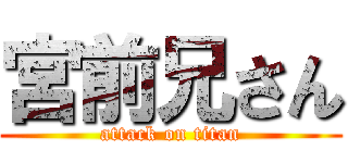 宮前兄さん (attack on titan)