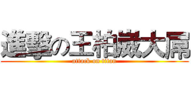 進擊の王柏崴大屌 (attack on titan)
