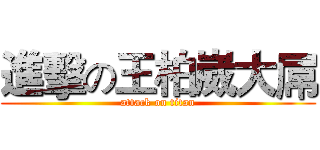 進擊の王柏崴大屌 (attack on titan)