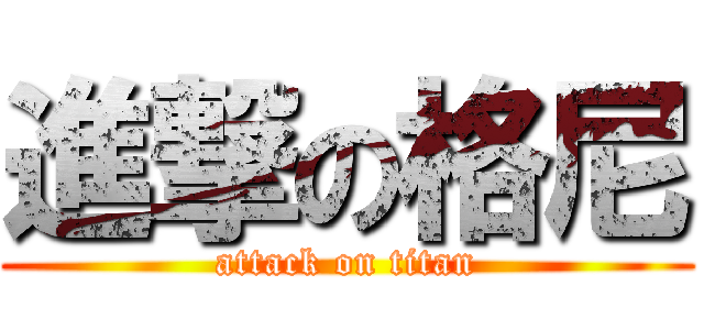 進撃の格尼 (attack on titan)