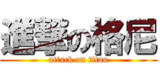 進撃の格尼 (attack on titan)