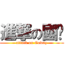 進撃の國瑋 (attack on Goway)