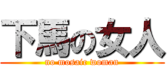 下馬の女人 (no mosaic woman)
