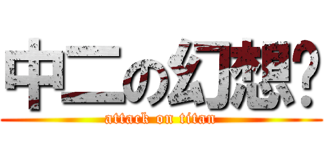 中二の幻想鄉 (attack on titan)