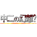 中二の幻想鄉 (attack on titan)