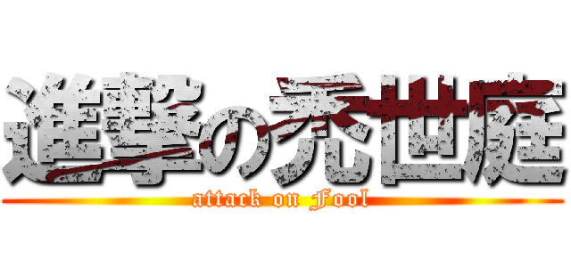 進撃の禿世庭 (attack on Fool)