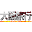 大阪旅行 (Osaka trip)