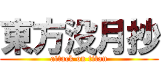 東方没月抄 (attack on titan)