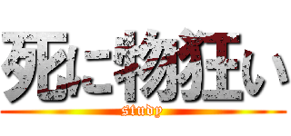 死に物狂い (study)