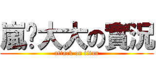 嵐彥大大の實況 (attack on titan)
