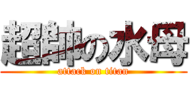 超帥の水母 (attack on titan)