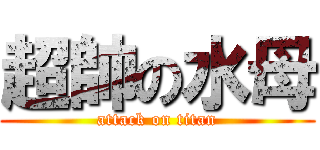 超帥の水母 (attack on titan)