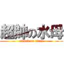 超帥の水母 (attack on titan)