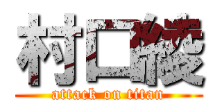 村口綾 (attack on titan)