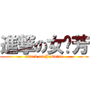 進撃の女姞芳 (attack on Jasmine)