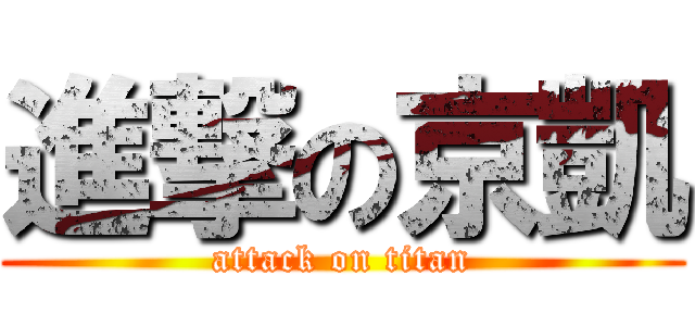 進撃の京凱 (attack on titan)