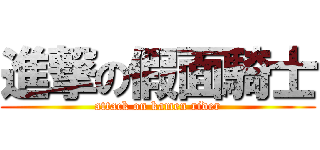 進撃の假面騎士 (attack on kamen rider)