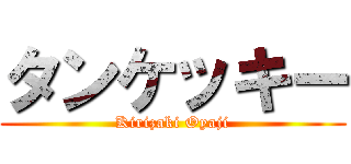 タンケッキー (Kirizaki Oyaji)