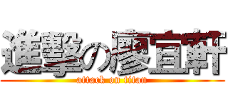進擊の廖宜軒 (attack on titan)