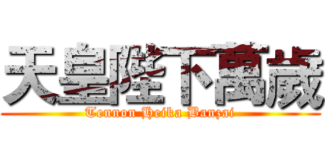 天皇陛下萬歲 (Tennon Heika Banzai)