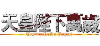 天皇陛下萬歲 (Tennon Heika Banzai)