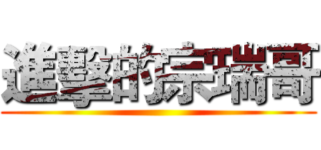 進擊的宗瑞哥 ()