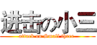 进击の小三 (attack on Small three )