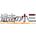 进击の小三 (attack on Small three )