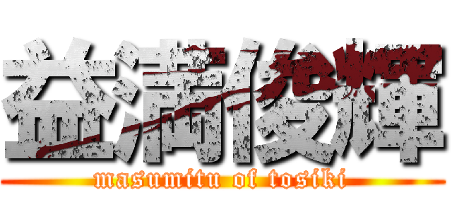 益満俊輝 (masumitu of tosiki)
