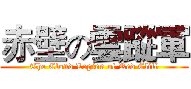 赤壁の雲蹤軍 (The Cloud Legion of Red Cliff)