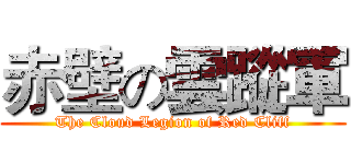 赤壁の雲蹤軍 (The Cloud Legion of Red Cliff)