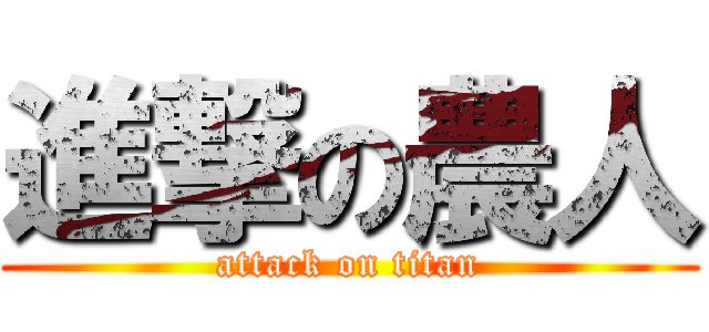 進撃の農人 (attack on titan)