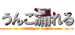 うんこ漏れる (attack on toilet)