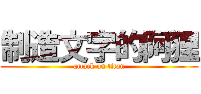 制造文字的阿狸 (attack on titan)