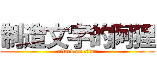 制造文字的阿狸 (attack on titan)