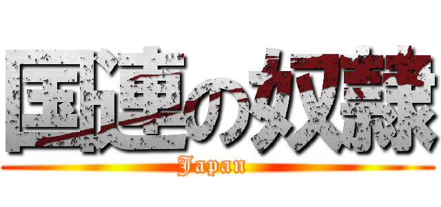 国連の奴隷 (Japan )