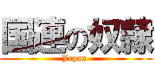 国連の奴隷 (Japan )