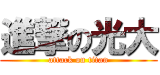 進撃の光大 (attack on titan)