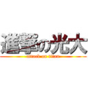 進撃の光大 (attack on titan)